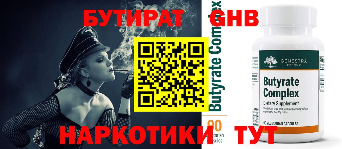Бутират 99%  Вход с VPN  Шебекино 