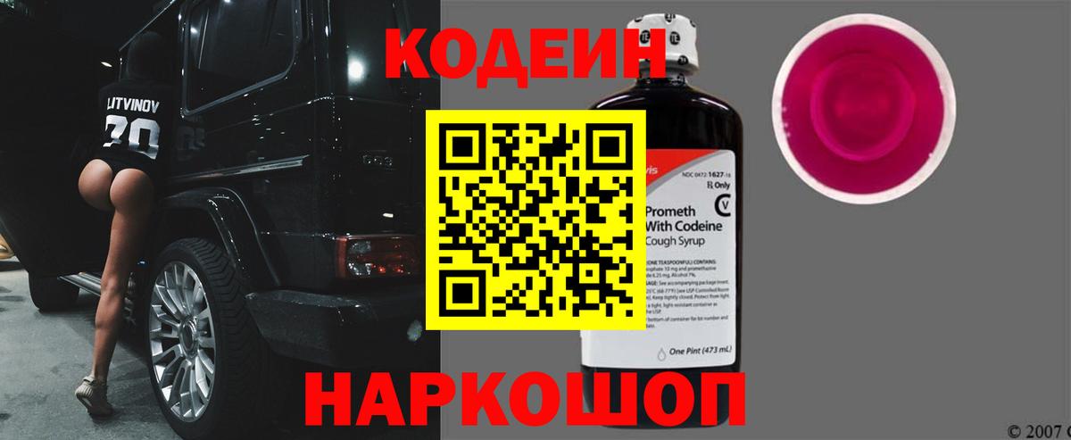 Кодеин напиток Lean (лин)  Вход с VPN  Шебекино  Codein Purple Drank 